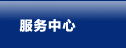 服務中心